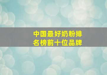 中国最好奶粉排名榜前十位品牌