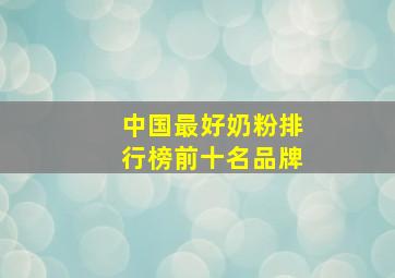 中国最好奶粉排行榜前十名品牌