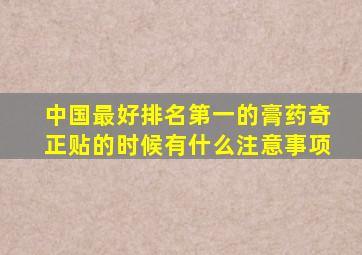 中国最好排名第一的膏药奇正贴的时候有什么注意事项