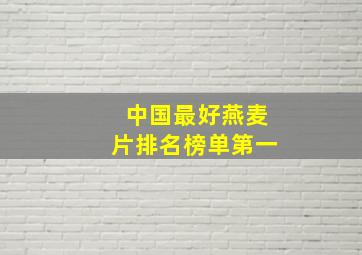 中国最好燕麦片排名榜单第一