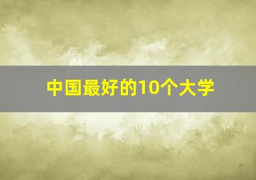 中国最好的10个大学