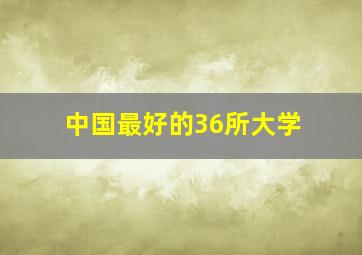 中国最好的36所大学