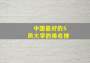 中国最好的5所大学的排名榜