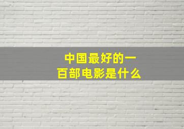 中国最好的一百部电影是什么