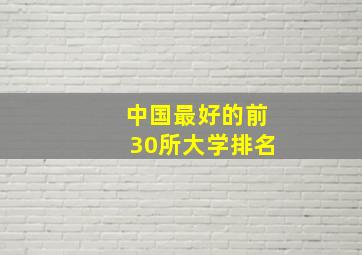 中国最好的前30所大学排名