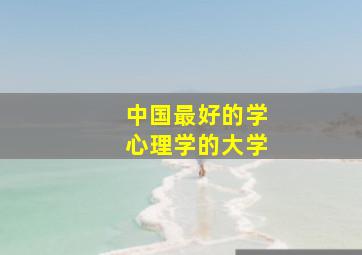 中国最好的学心理学的大学