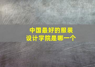 中国最好的服装设计学院是哪一个