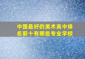 中国最好的美术高中排名前十有哪些专业学校