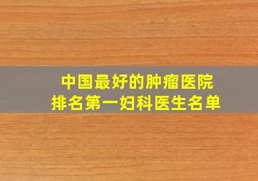 中国最好的肿瘤医院排名第一妇科医生名单