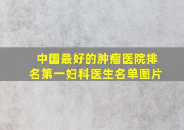 中国最好的肿瘤医院排名第一妇科医生名单图片