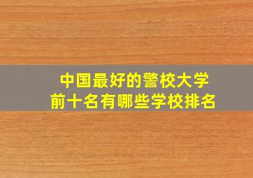 中国最好的警校大学前十名有哪些学校排名