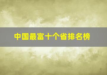 中国最富十个省排名榜