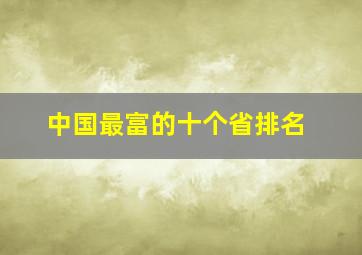 中国最富的十个省排名