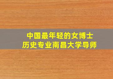 中国最年轻的女博士历史专业南昌大学导师