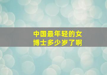 中国最年轻的女博士多少岁了啊