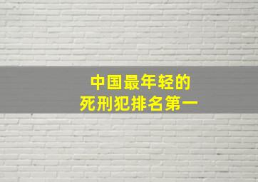 中国最年轻的死刑犯排名第一