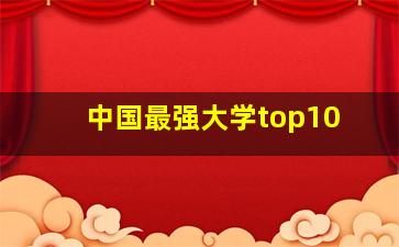 中国最强大学top10