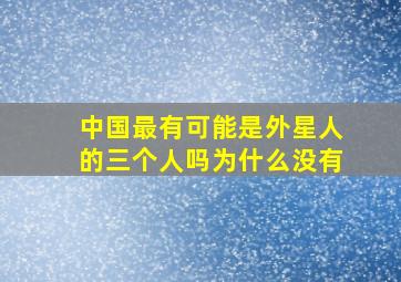 中国最有可能是外星人的三个人吗为什么没有