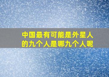 中国最有可能是外星人的九个人是哪九个人呢