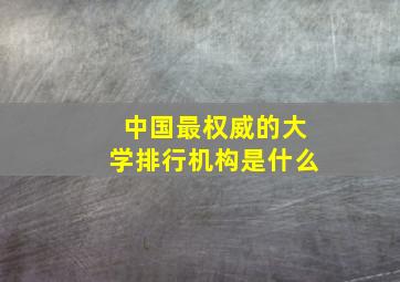 中国最权威的大学排行机构是什么