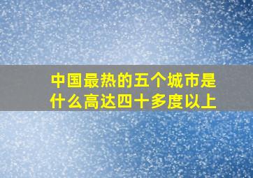 中国最热的五个城市是什么高达四十多度以上