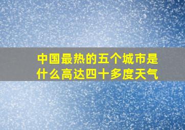 中国最热的五个城市是什么高达四十多度天气