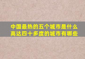 中国最热的五个城市是什么高达四十多度的城市有哪些