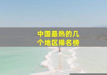 中国最热的几个地区排名榜