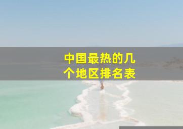 中国最热的几个地区排名表