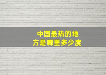 中国最热的地方是哪里多少度