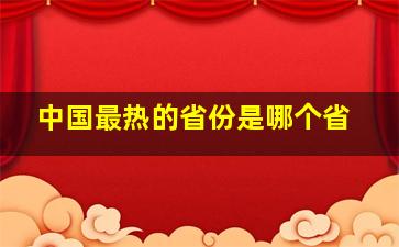 中国最热的省份是哪个省