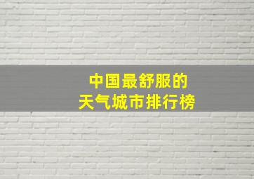 中国最舒服的天气城市排行榜