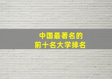 中国最著名的前十名大学排名