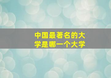 中国最著名的大学是哪一个大学