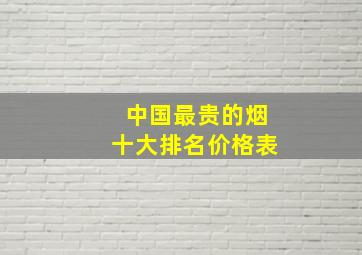 中国最贵的烟十大排名价格表