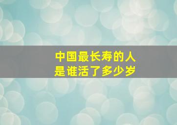 中国最长寿的人是谁活了多少岁