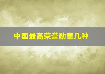 中国最高荣誉勋章几种