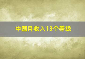 中国月收入13个等级