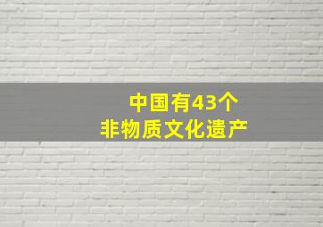 中国有43个非物质文化遗产