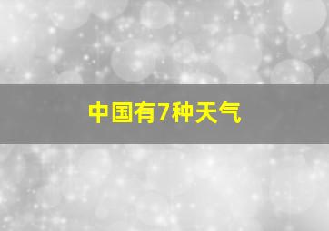 中国有7种天气