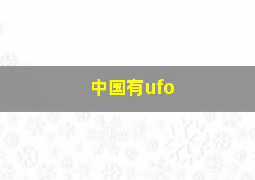 中国有ufo