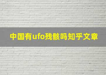 中国有ufo残骸吗知乎文章