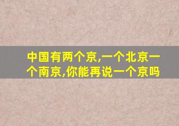 中国有两个京,一个北京一个南京,你能再说一个京吗