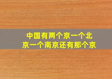 中国有两个京一个北京一个南京还有那个京