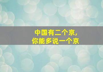 中国有二个京,你能多说一个京