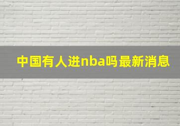 中国有人进nba吗最新消息