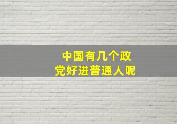 中国有几个政党好进普通人呢