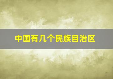 中国有几个民族自治区