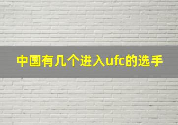 中国有几个进入ufc的选手