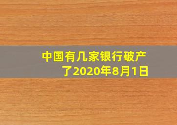 中国有几家银行破产了2020年8月1日